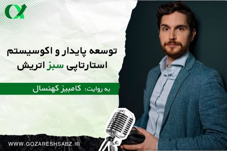 توسعه پایدار و اکوسیستم استارتاپی سبز اتریش؛ به روایت کامبیز کهنسال واجارگاه