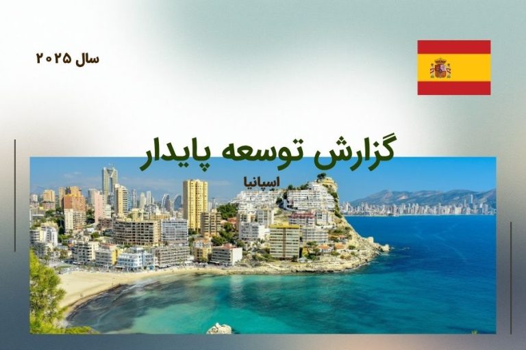 پیشرفت اسپانیا در اهداف توسعه‌ی پایدار؛ گزارش توسعه پایدار ۲۰۲۵