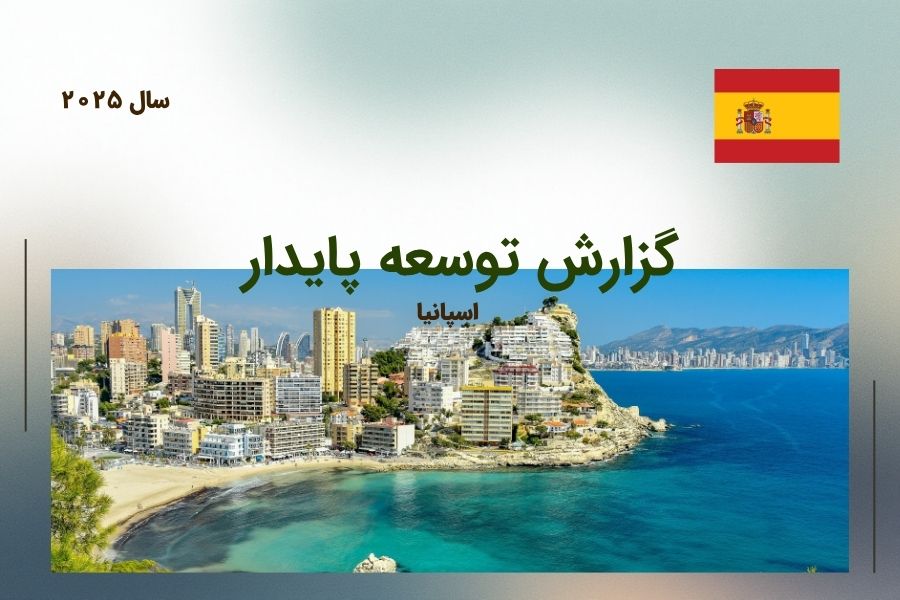 بر اساس روند کنونی، اسپانیا در صورت حفظ نرخ رشد فعلی و افزایش سرمایهگذاری سبز، میتواند تا سال ۲۰۳۰ به جمع ده کشور برتر جهان در شاخص توسعه پایدار بپیوندد.