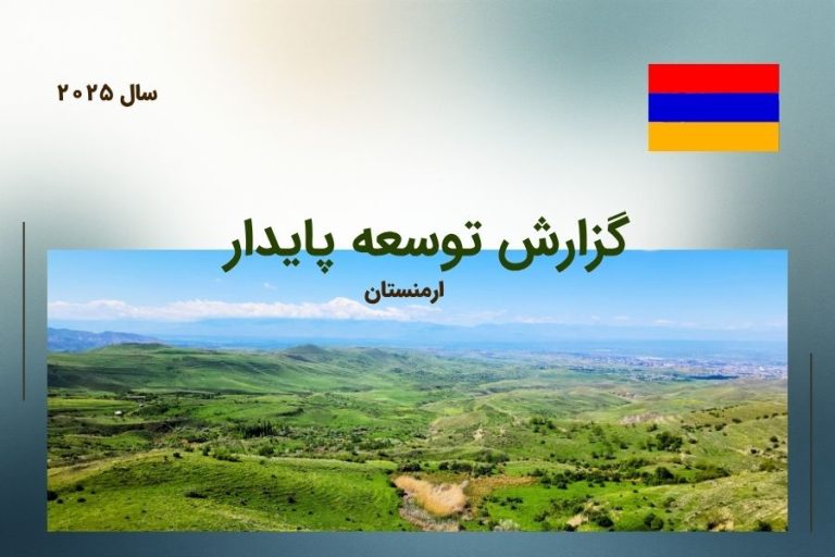 پیشرفت پایدار  ارمنستان با امتیاز ۷۴٫۳؛ گزارش توسعه پایدار ۲۰۲۵