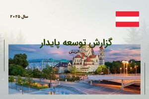 «با رشد ۲.۵ واحدی از سال ۲۰۱۵، اتریش در مسیر دستیابی کامل به اهداف ۲۰۳۰ سازمان ملل قرار دارد»