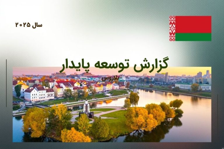 بلاروس در مسیر تثبیت پیشرفت پایدار؛ گزارش توسعه پایدار ۲۰۲۵