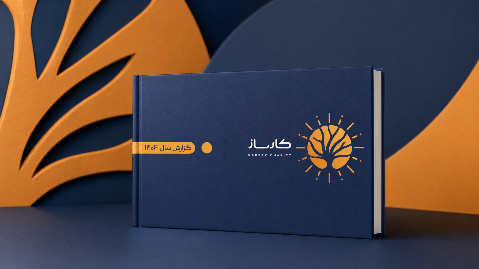 گزارش جامع عملکرد مؤسسه خیریه کارساز در سال ۱۴۰۴ منتشر شد