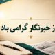 به بهانه روز خبرنگار